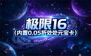 极限16（内置0.05折处处元宝卡）