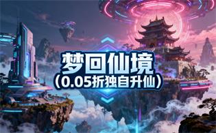 梦回仙境（0.05折独自升仙）